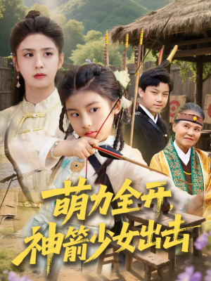 萌力全开神箭少女出击(71集) 萌力全开神箭少女出击(71集)一个短剧看全集