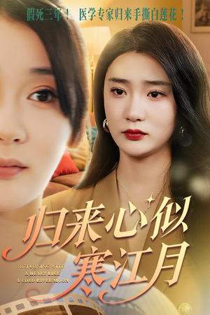 归来心似寒江月(60集) 归来心似寒江月(60集)每天短剧分享