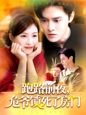 跑路前夜,危爷锁死了房门(104集) 跑路前夜,危爷锁死了房门(104集)在哪看是免费的