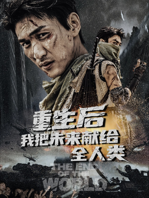 重生后我把未来献给全人类(56集) 重生后我把未来献给全人类(56集)独家资源免费看