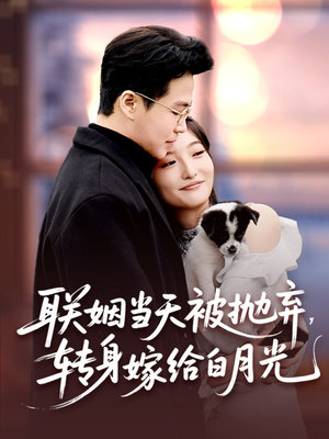联姻当天被抛弃,转身嫁给白月光(90集) 联姻当天被抛弃,转身嫁给白月光(90集)百万短剧抢先看
