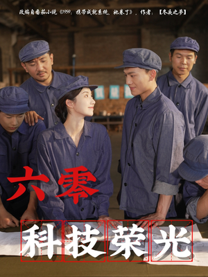 六零科技荣光(110集) 六零科技荣光(110集)热播短剧抢先看