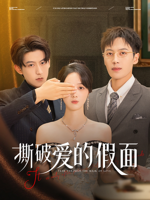 撕破爱的假面（50集）短剧追到爽