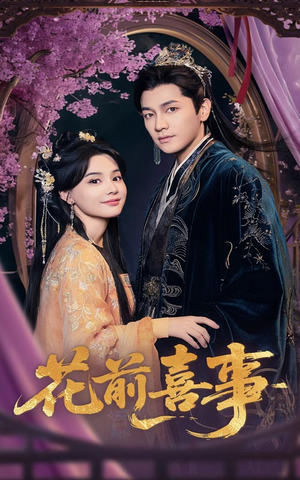 花前喜事(73集) 花前喜事(73集)独家内容免费看