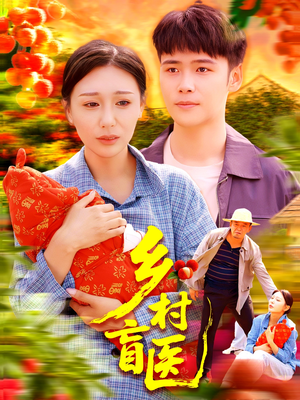 乡村盲医(98集) 乡村盲医(98集)1-102集