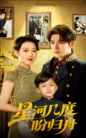 星河几度盼归舟(54集) 星河几度盼归舟(54集)亿万短剧抢先看