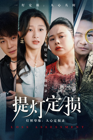 提灯定损（61集）解说文案
