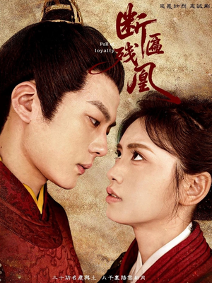 断匾残凰(67集) 断匾残凰(67集)在哪个平台看好