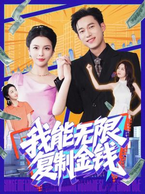 我能无限复制金钱(121集) 我能无限复制金钱(121集)精彩短剧看不停