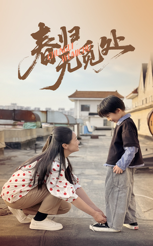 春归无觅处（46集）火热短剧抢先看