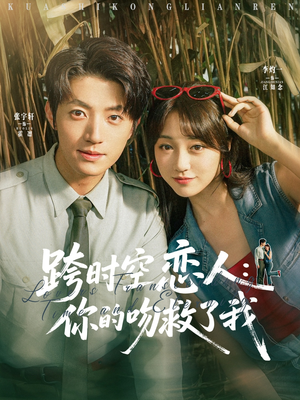 跨时空恋人你的吻救了我(95集) 跨时空恋人你的吻救了我(95集)全集下载