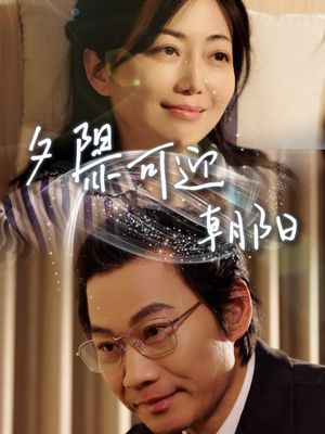 夕阳亦可迎朝阳(75集) 夕阳亦可迎朝阳(75集)短剧太好看了