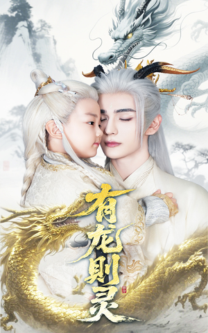 有龙则灵(64集) 有龙则灵(64集)热门短剧来袭