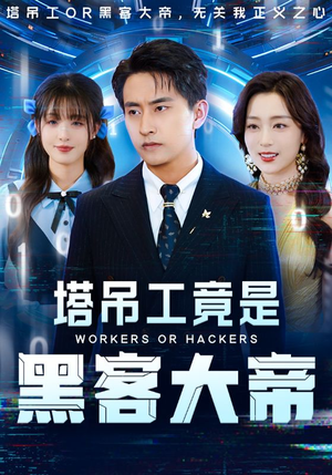 塔吊工竟是黑客大帝(73集) 塔吊工竟是黑客大帝(73集)好看到停不下来