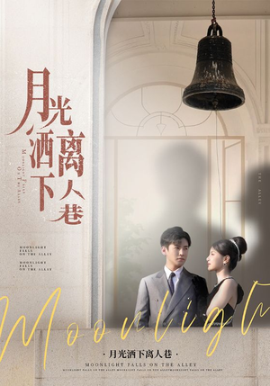 月光洒下离人巷(60集) 月光洒下离人巷(60集)热门短剧抢先看