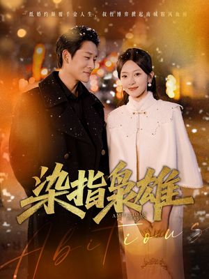 染指枭雄(82集) 染指枭雄(82集)大结局完美收官