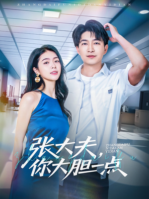 张大夫,你大胆一点(80集) 张大夫,你大胆一点(80集)观看软件