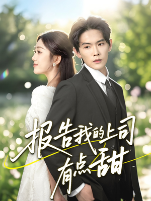 报告我的上司有点甜(97集) 报告我的上司有点甜(97集)短剧免费看