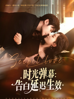 时光弹幕告白延迟生效(73集) 时光弹幕告白延迟生效(73集)精彩短剧片段