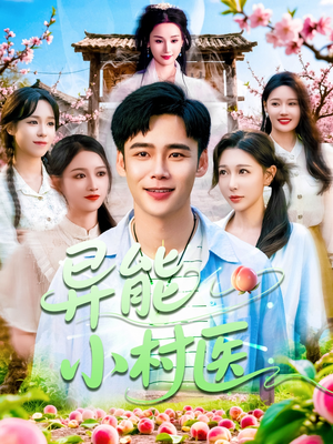 异能小村医(103集) 异能小村医(103集)免费短剧合集