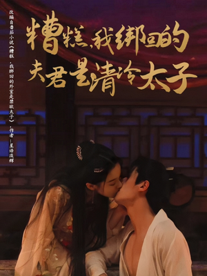 糟糕我绑回的夫君是清冷太子(63集) 糟糕我绑回的夫君是清冷太子(63集)一个短剧看全集