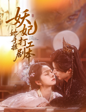 妖妃她手握打工剧本(60集) 妖妃她手握打工剧本(60集)好看短剧抢先看