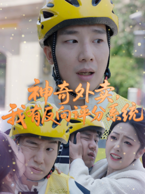 神奇外卖,我有反向评分系统(60集) 神奇外卖,我有反向评分系统(60集)精彩短剧热播中