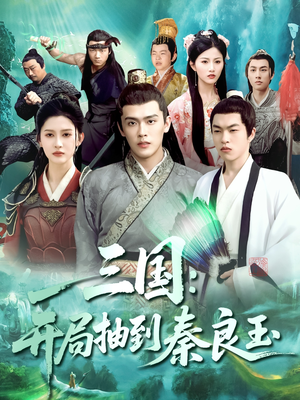 三国开局抽到秦良玉(128集) 三国开局抽到秦良玉(128集)在线观看