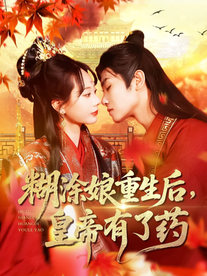 糊涂娘重生后皇帝有了药(110集) 糊涂娘重生后皇帝有了药(110集)爆火短剧追不停