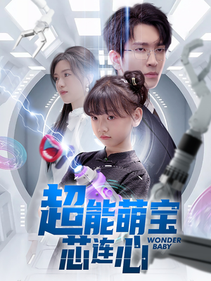 超能萌宝芯连心(60集) 超能萌宝芯连心(60集)今日最火短剧