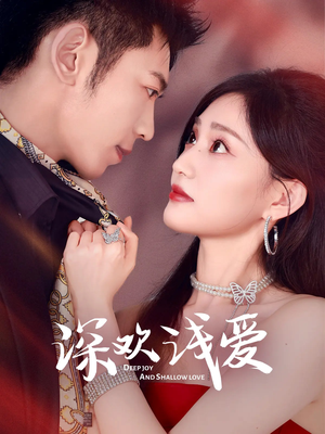 深欢浅爱(80集) 深欢浅爱(80集)最近很火的短剧