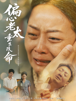 偏心老太重生改命(80集) 偏心老太重生改命(80集)短剧精彩推荐