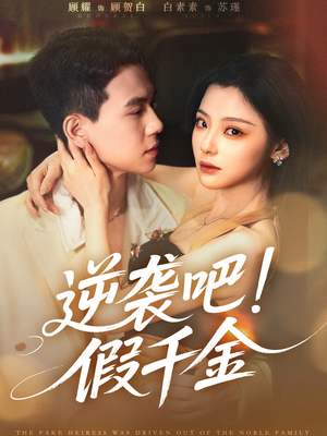 逆袭吧假千金(70集) 逆袭吧假千金(70集)贝贝短剧分享