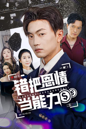 错把恩情当能力（45集）爱上了这部剧了