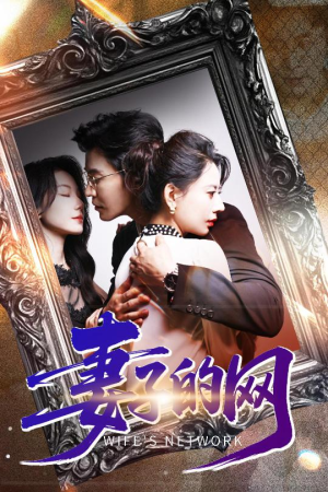 妻子的网(50集) 妻子的网(50集)热门短剧推广