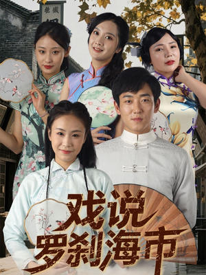 戏说罗刹海市(88集) 戏说罗刹海市(88集)最热短剧抢先看