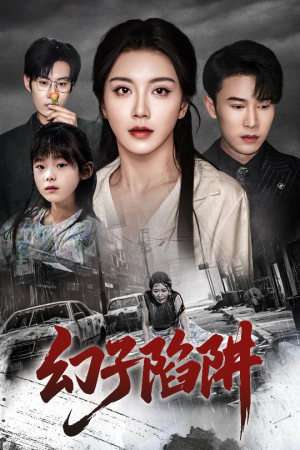 幻子陷阱(45集) 幻子陷阱(45集)超好看的短剧