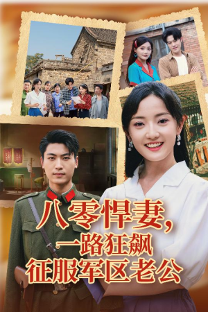 八零悍妻一路狂飙征服军区老公(50集) 八零悍妻一路狂飙征服军区老公(50集)免费短剧就是爽