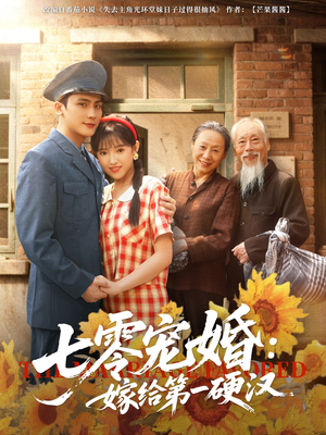 七零宠婚嫁给第一硬汉(83集) 七零宠婚嫁给第一硬汉(83集)好看吗