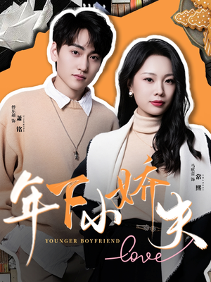 年下小娇夫(75集) 年下小娇夫(75集)好看短剧又来了