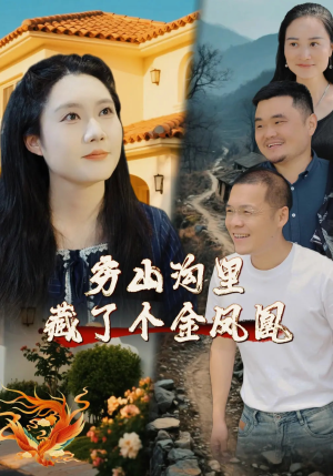 穷山沟里藏了个金凤凰(37集) 穷山沟里藏了个金凤凰(37集)短剧越看越精彩