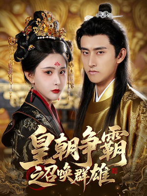 皇朝争霸之召唤群雄(58集) 皇朝争霸之召唤群雄(58集)经典老剧免费看