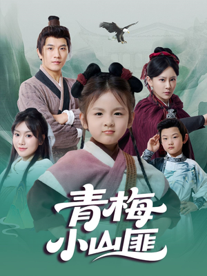 青梅小山匪(81集) 青梅小山匪(81集)最火的短剧