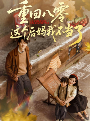 重回八零这个后妈我不当了(61集) 重回八零这个后妈我不当了(61集)短剧太好看了吧