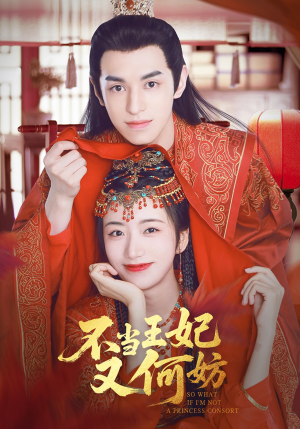 不当王妃又何妨(71集) 不当王妃又何妨(71集)分享热门短剧