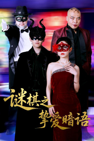 谜棋之挚爱暗语(51集) 谜棋之挚爱暗语(51集)战神短剧推荐