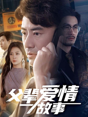 父辈爱情故事(62集) 父辈爱情故事(62集)好看短剧推荐