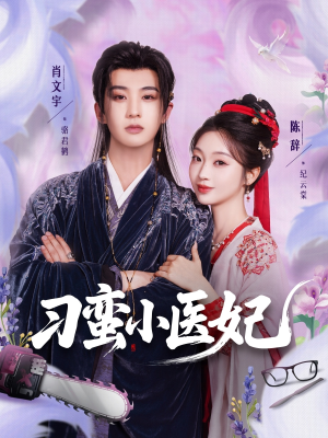 刁蛮小医妃（72集 ）短剧精彩不断