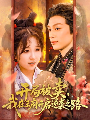 开局被卖我在王府开启逆袭之路(113集 ) 开局被卖我在王府开启逆袭之路(113集 )热门短剧推荐。