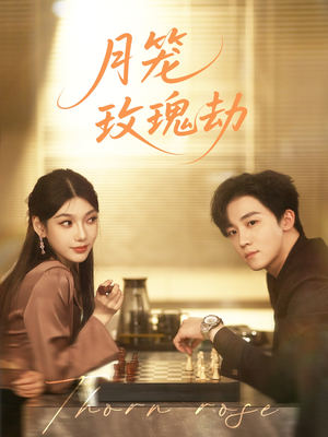 月笼玫瑰劫(80集 ) 月笼玫瑰劫(80集 )女主角是谁